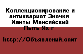 Коллекционирование и антиквариат Значки. Ханты-Мансийский,Пыть-Ях г.